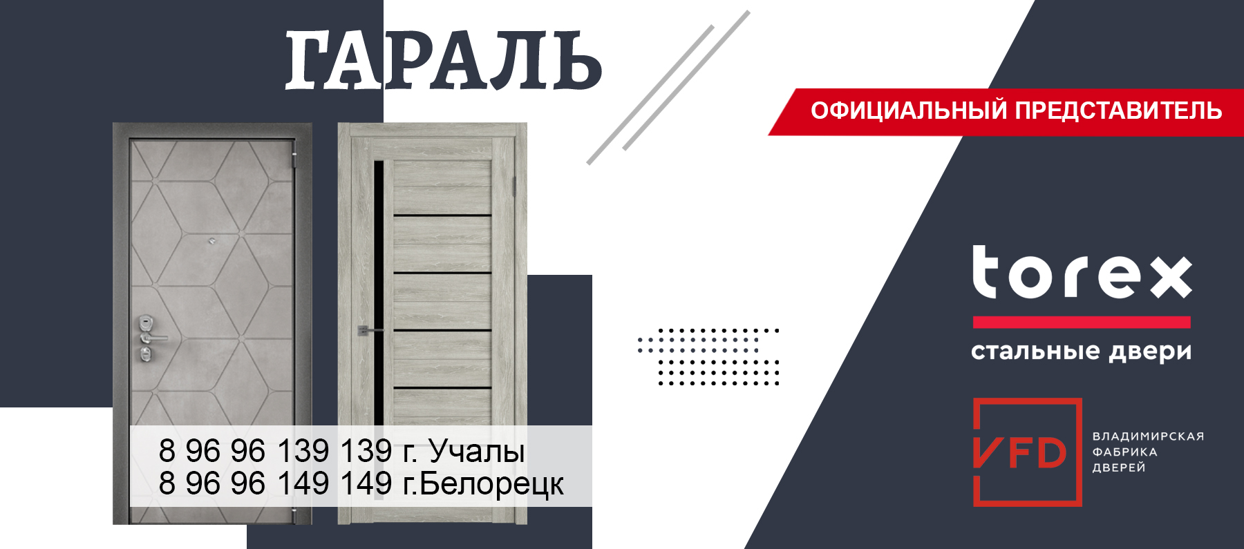 Гараль. Входные двери TOREX | Межкомнатные двери VFD в Городе Учалы